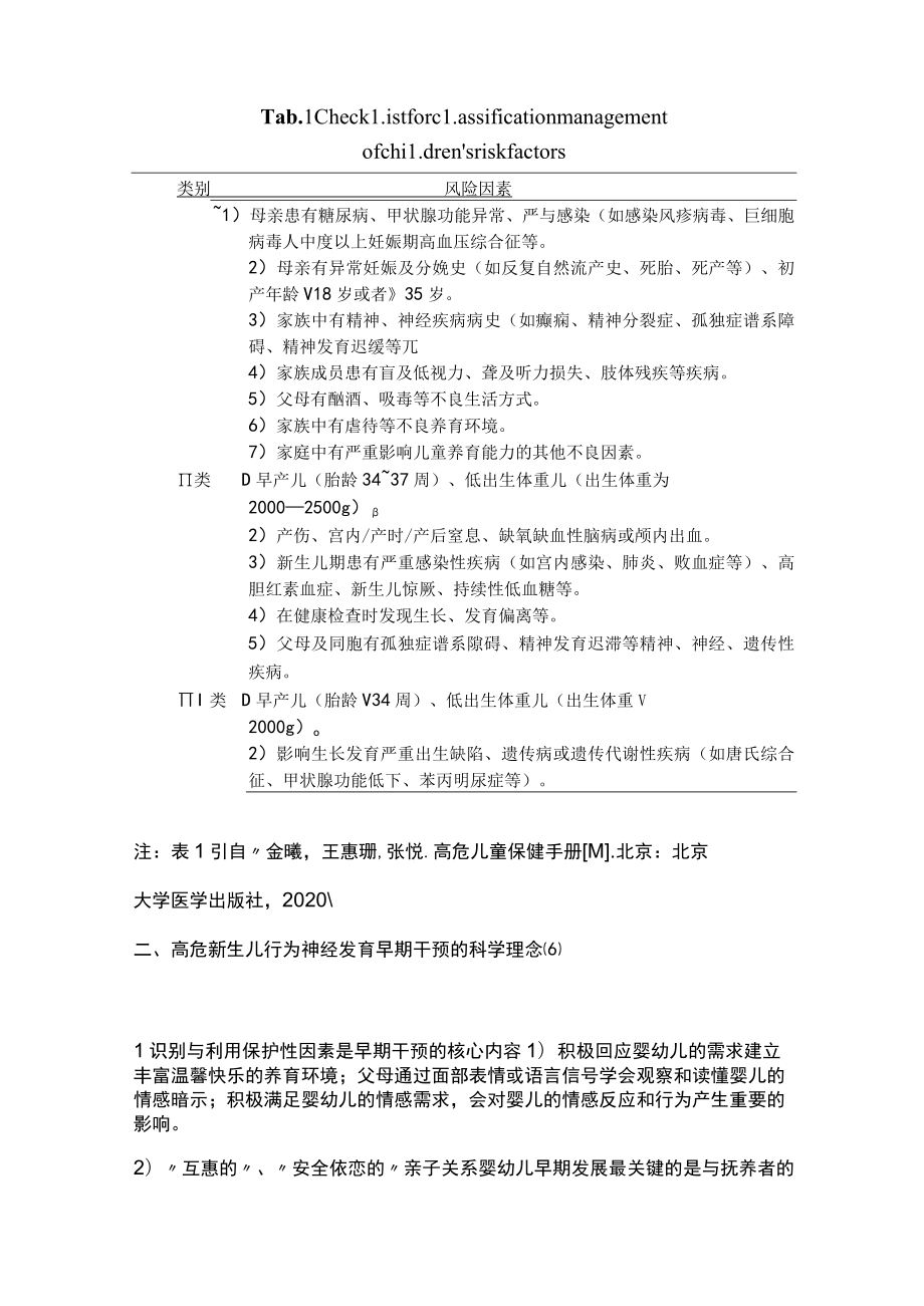 2023高危新生儿行为神经发育早期干预专家共识（全文）.docx_第3页