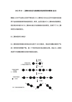 2022年D-二聚体本身及与疾病相关性的研究和解读（全文）.docx