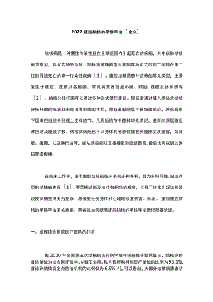 2022腹腔结核的早诊早治（全文）.docx