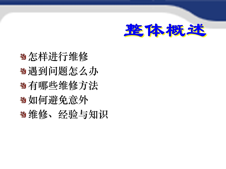 维修指导手册一.ppt_第2页