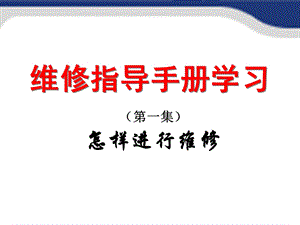 维修指导手册一.ppt