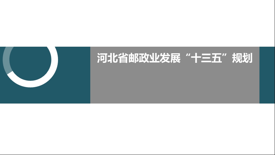 170115河北省邮政业发展十三五规划解读(定稿)河北省邮政管理局.ppt_第1页