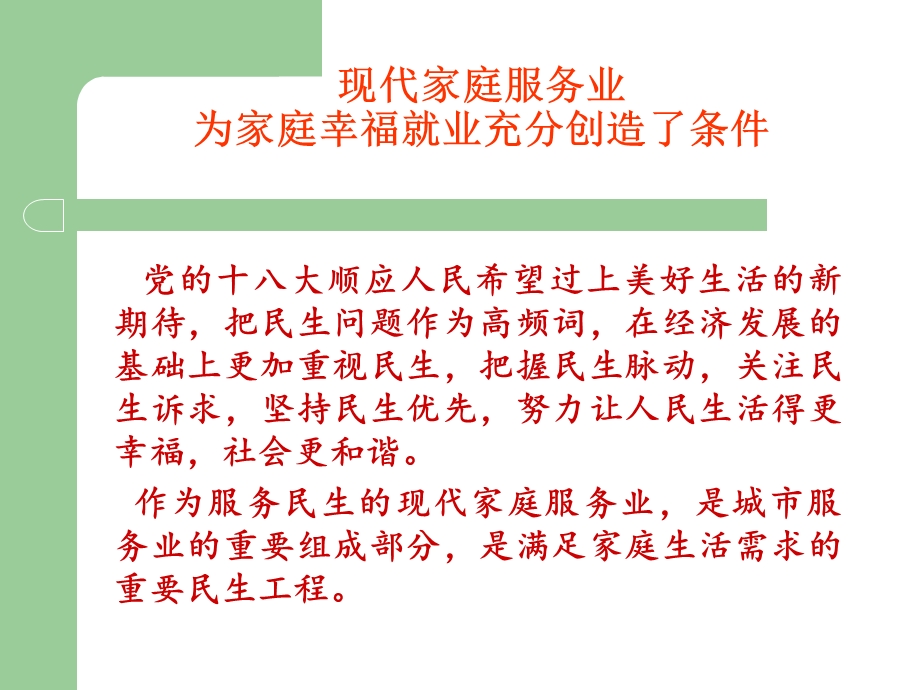 现代家庭服务业创新发展模式探讨.ppt_第2页