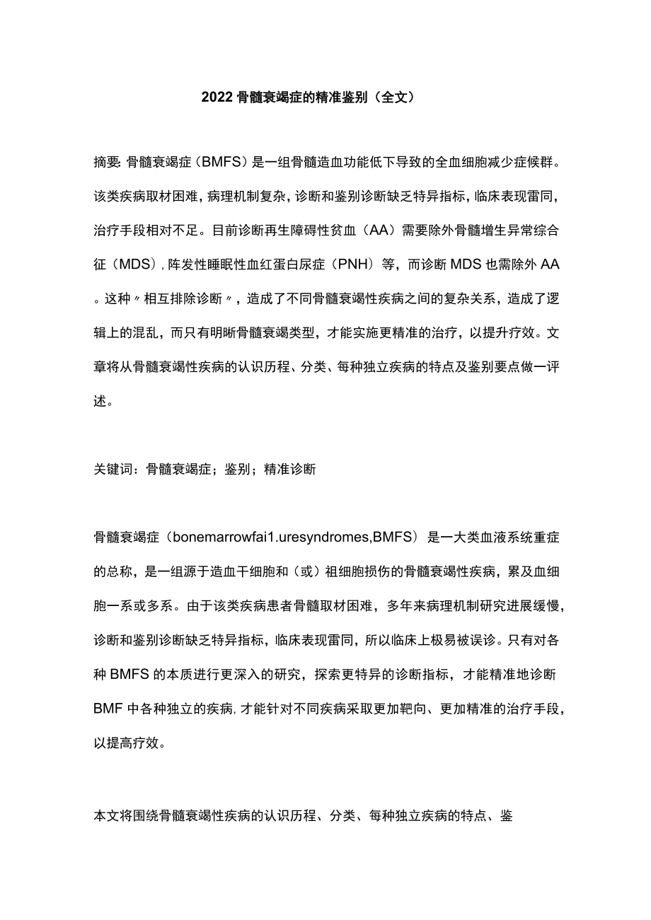 2022骨髓衰竭症的精准鉴别（全文）.docx_第1页