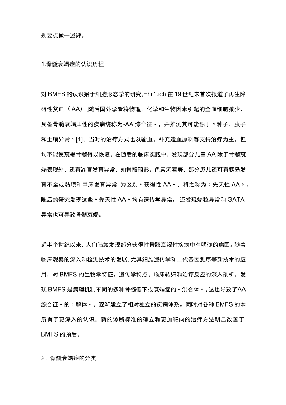 2022骨髓衰竭症的精准鉴别（全文）.docx_第2页