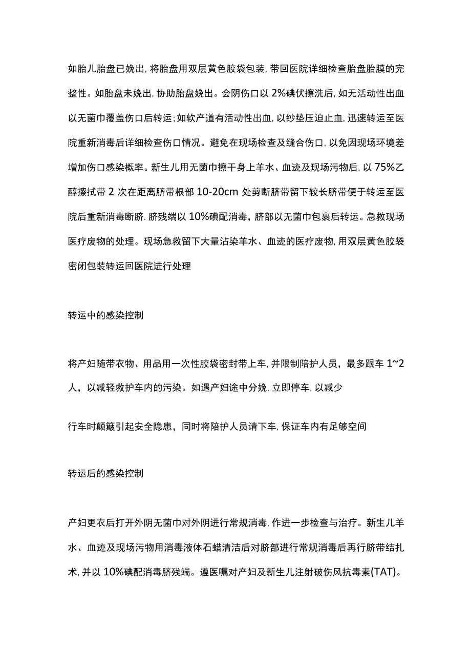 2022意外分娩产妇院前急救的感染控制（全文）.docx_第3页