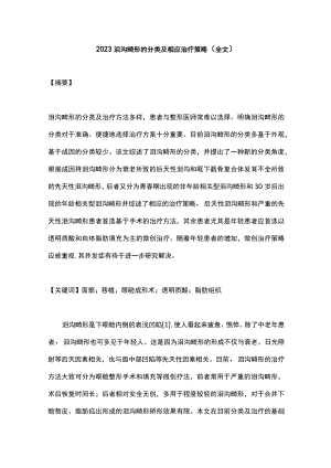 2023泪沟畸形的分类及相应治疗策略（全文）.docx