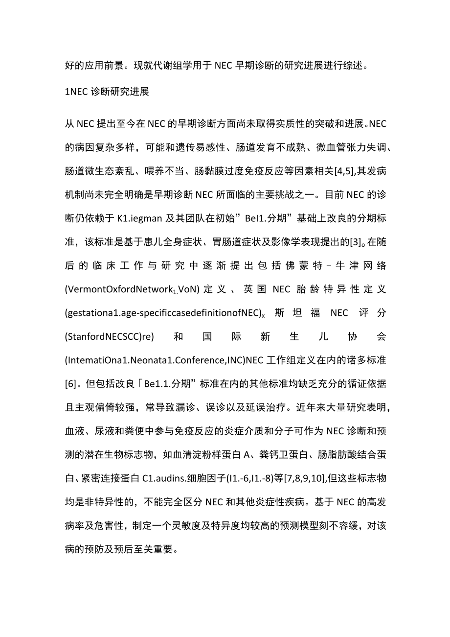 2022代谢组学早期诊断新生儿坏死性小肠结肠炎的研究进展（全文）.docx_第2页