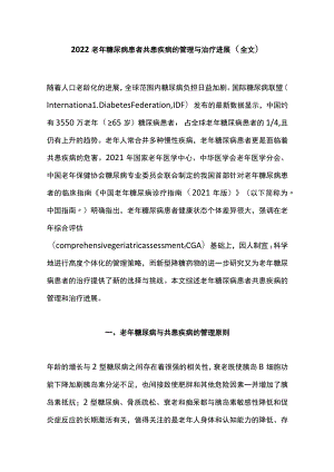 2022老年糖尿病患者共患疾病的管理与治疗进展（全文）.docx