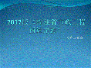 福建省市政定额交底与解读.ppt