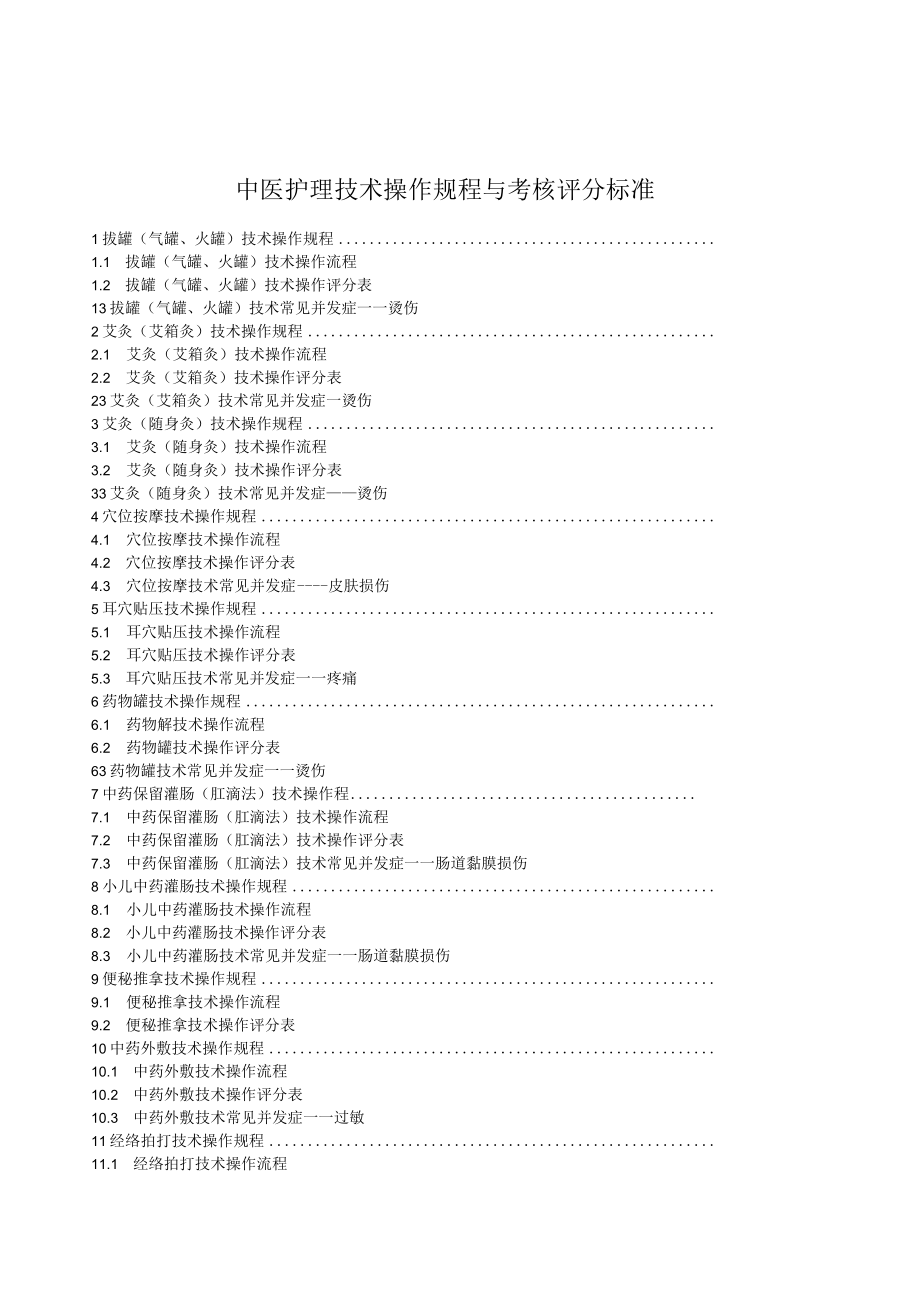 中医护理技术操作规程与考核评分标准.docx_第1页