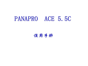 PananaPRO使用手册.ppt