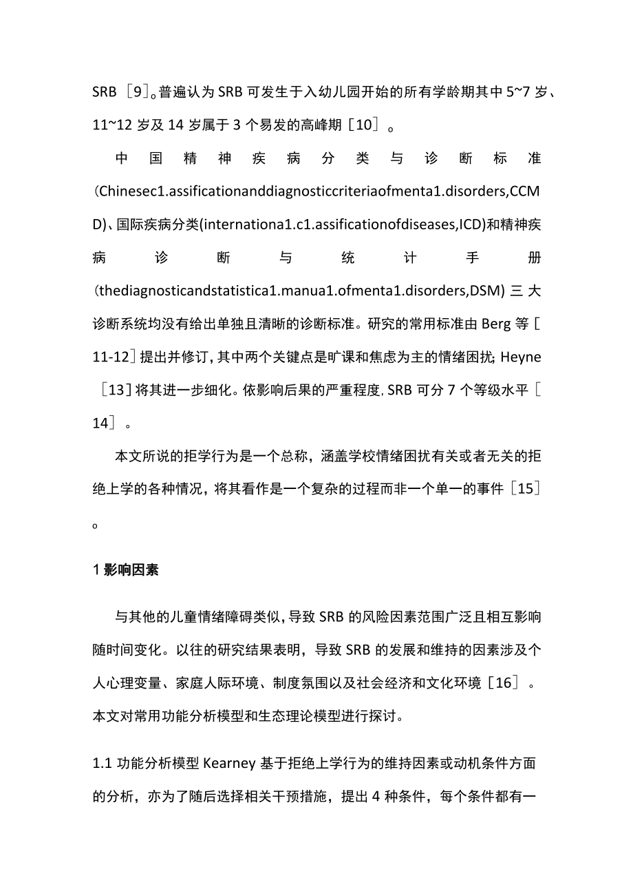 最新：儿童青少年拒绝上学现象的认识、预防与应对策略（全文）.docx_第2页