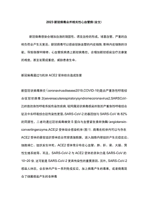 2023新冠病毒合并相关性心血管病（全文）.docx