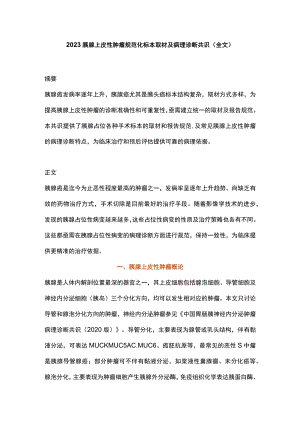 2023胰腺上皮性肿瘤规范化标本取材及病理诊断共识(全文).docx