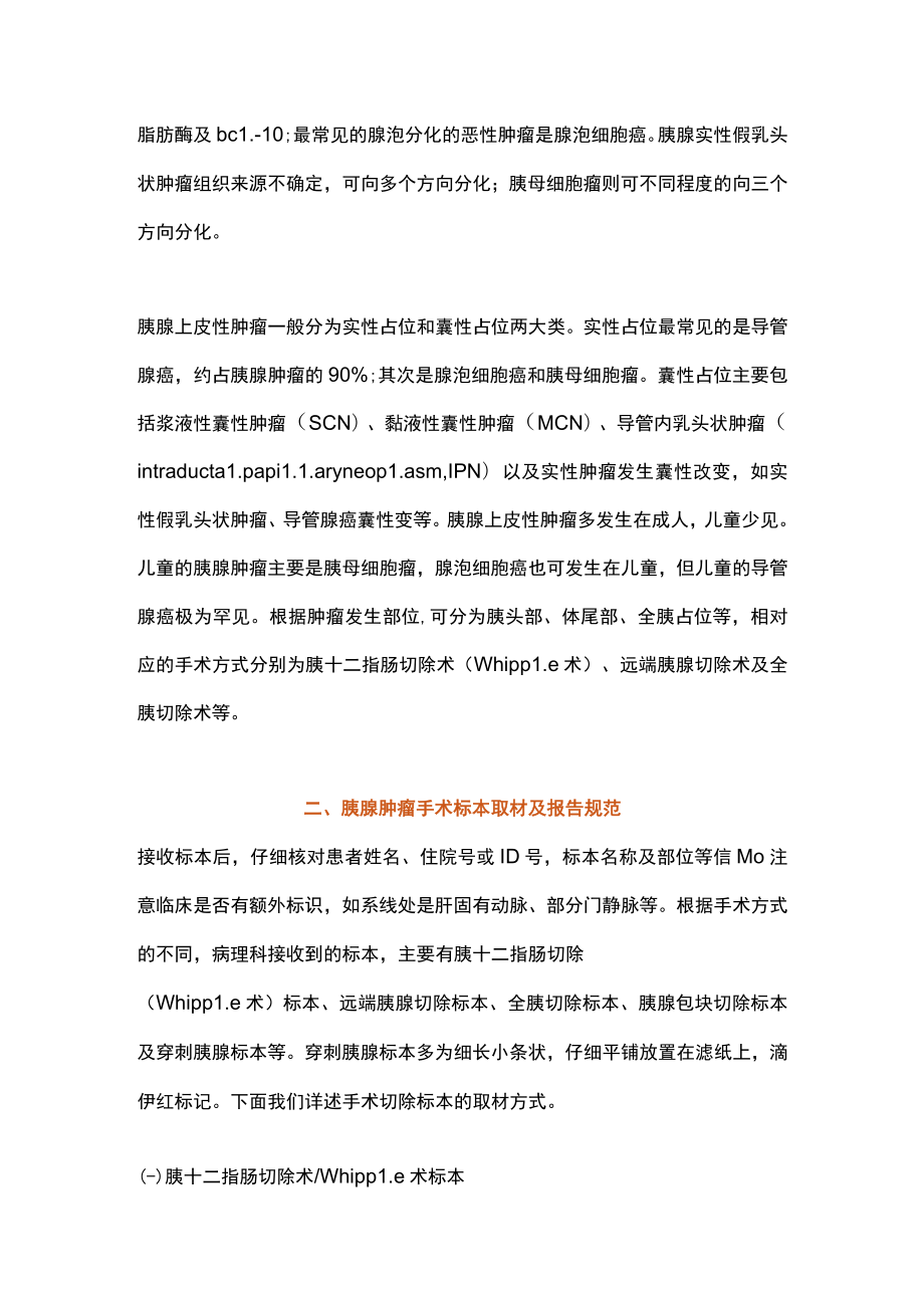 2023胰腺上皮性肿瘤规范化标本取材及病理诊断共识(全文).docx_第2页