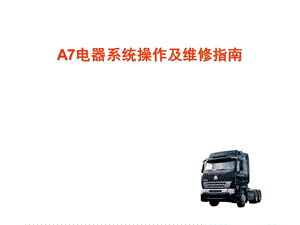 A7电器系统使用指南.ppt