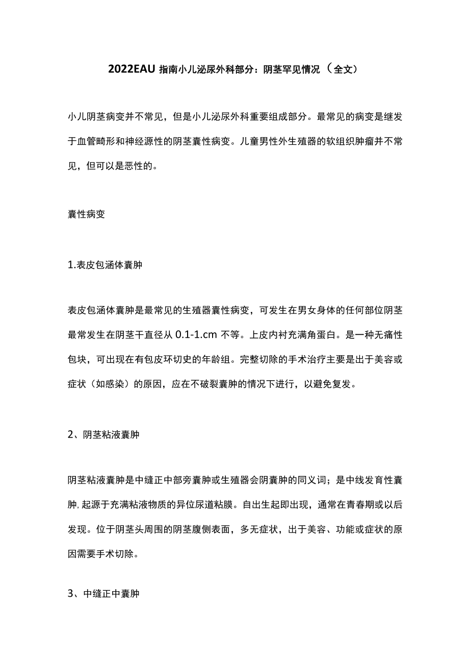 2022EAU指南小儿泌尿外科部分：阴茎罕见情况（全文）.docx_第1页