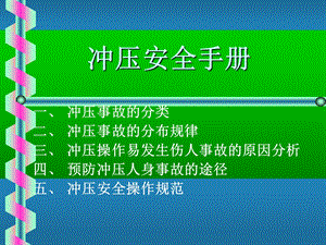 冲压安全操作手册.ppt