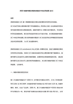 2023细胞内镜在溃疡性结肠炎中的应用进展（全文）.docx