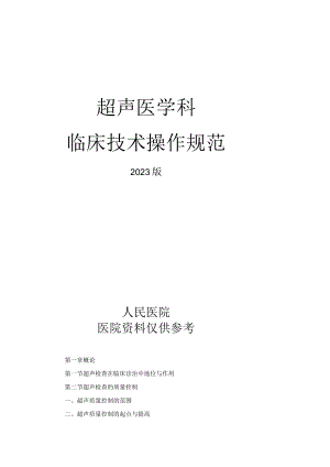 人民医院超声医学科临床技术操作规范2023版.docx