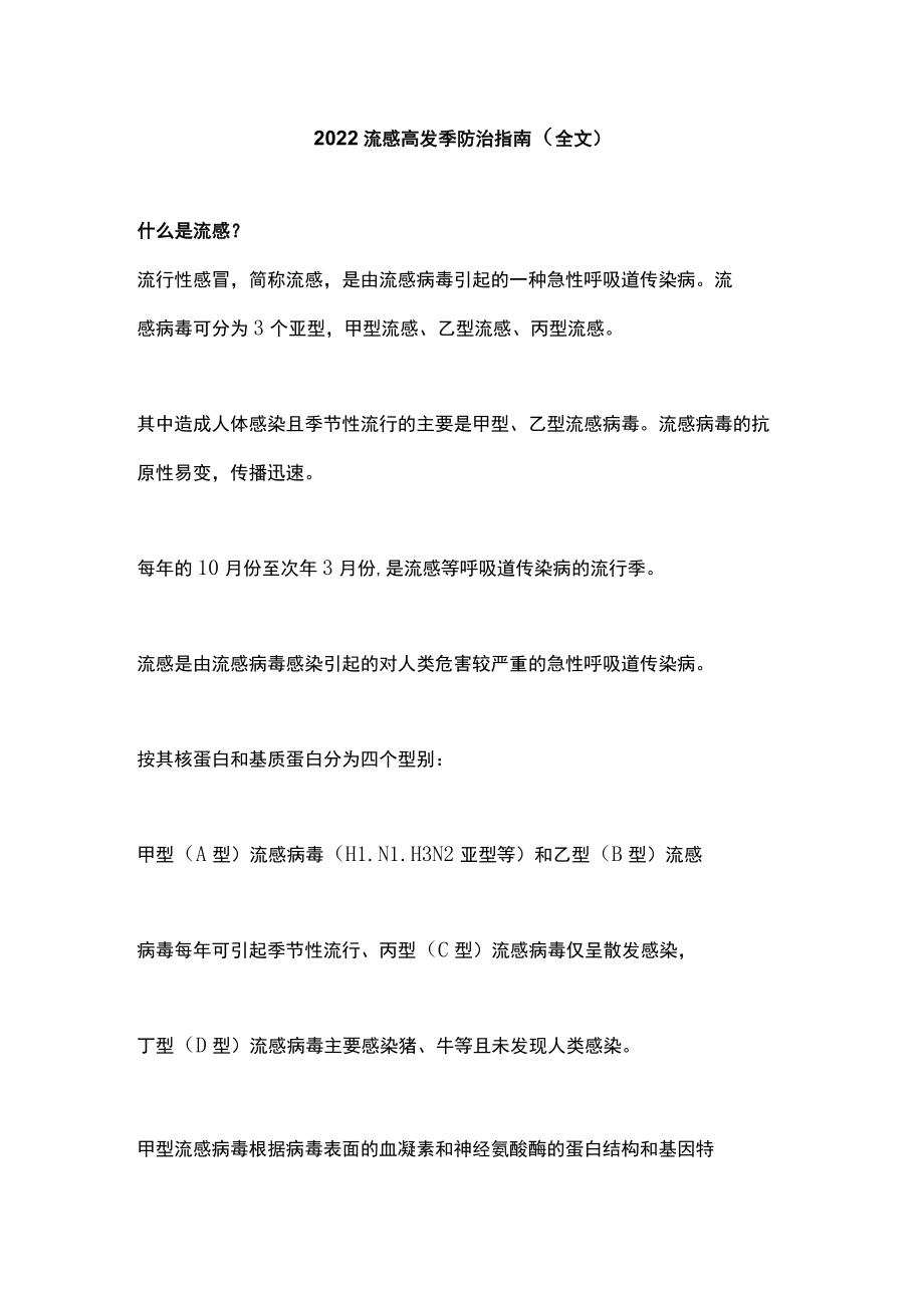 2022流感高发季防治指南（全文）.docx_第1页