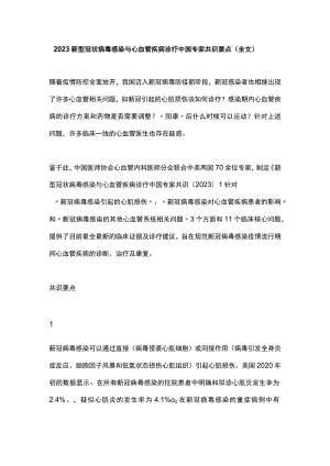 2023新型冠状病毒感染与心血管疾病诊疗中国专家共识要点（全文）.docx