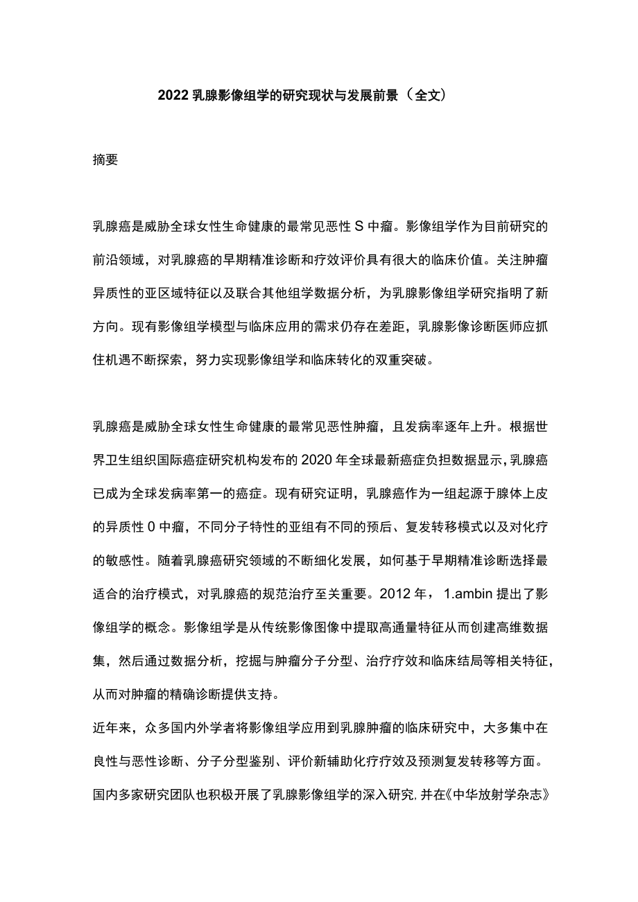 2022乳腺影像组学的研究现状与发展前景（全文）.docx_第1页