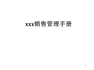 CRB销售管理手册.ppt