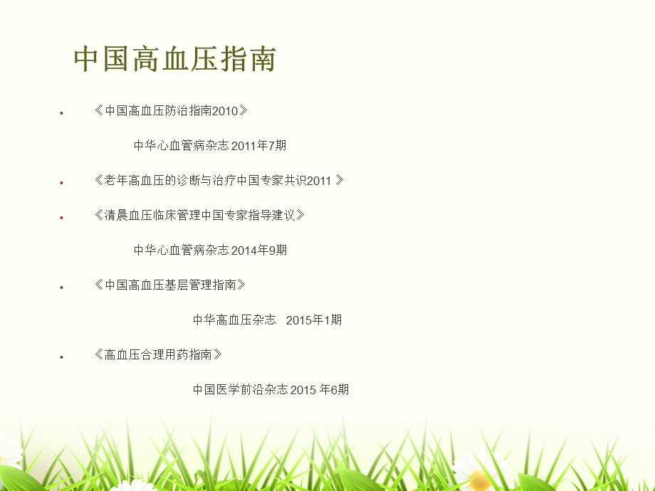 中国高血压防治指南解读.ppt_第2页