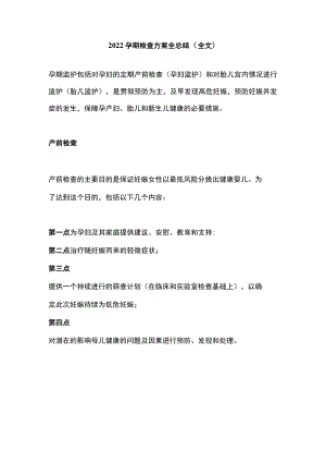 2022孕期检查方案全总结（全文）.docx