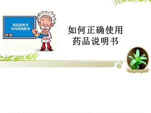 如何正确使用药品说明书.ppt