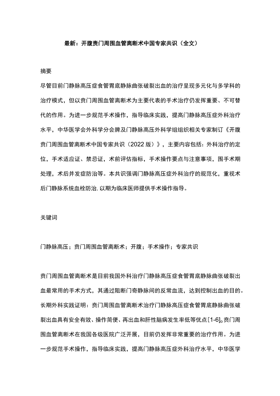 最新：开腹贲门周围血管离断术中国专家共识（全文）.docx_第1页