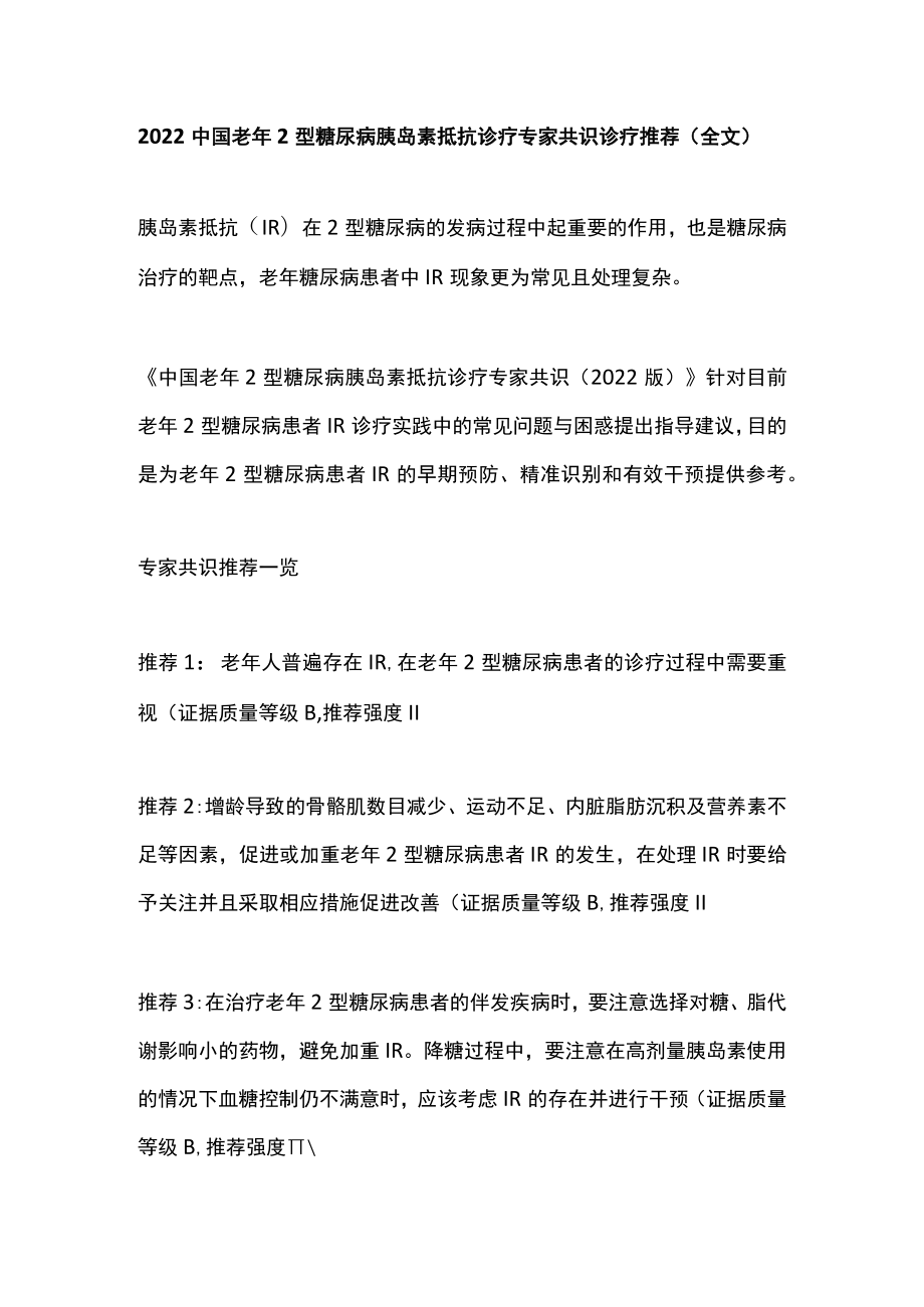 2022中国老年2型糖尿病胰岛素抵抗诊疗专家共识诊疗推荐（全文）.docx_第1页