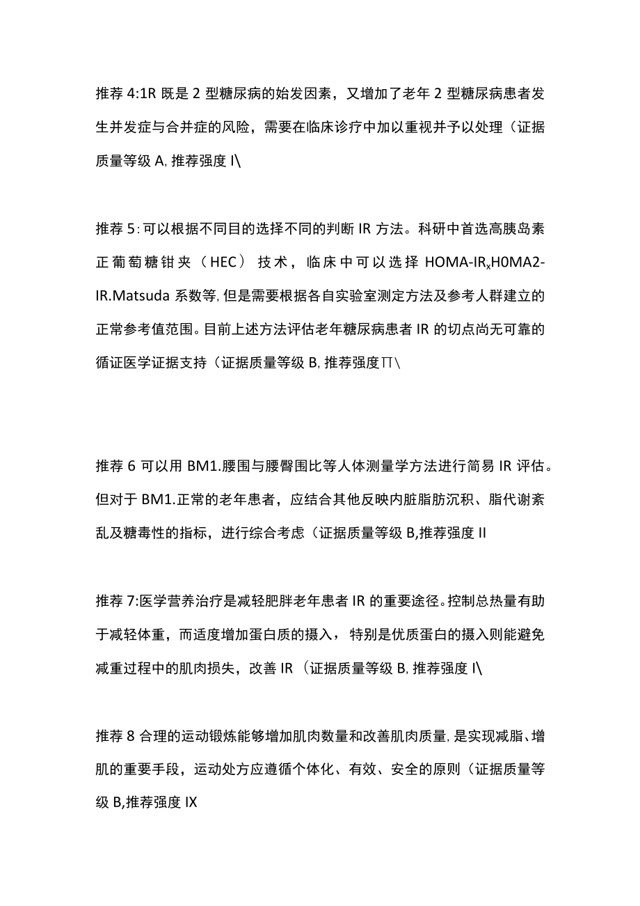 2022中国老年2型糖尿病胰岛素抵抗诊疗专家共识诊疗推荐（全文）.docx_第2页