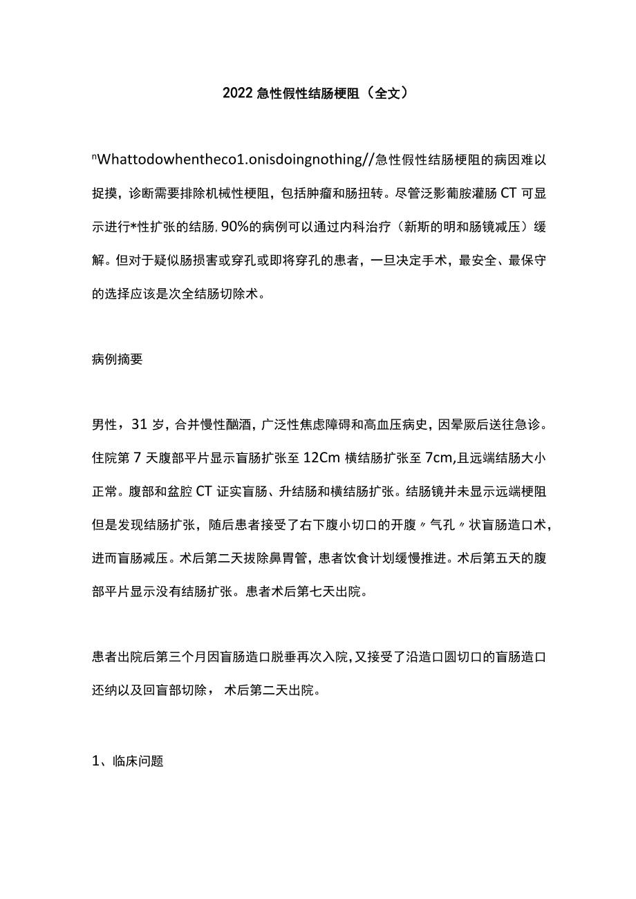 2022急性假性结肠梗阻（全文）.docx_第1页