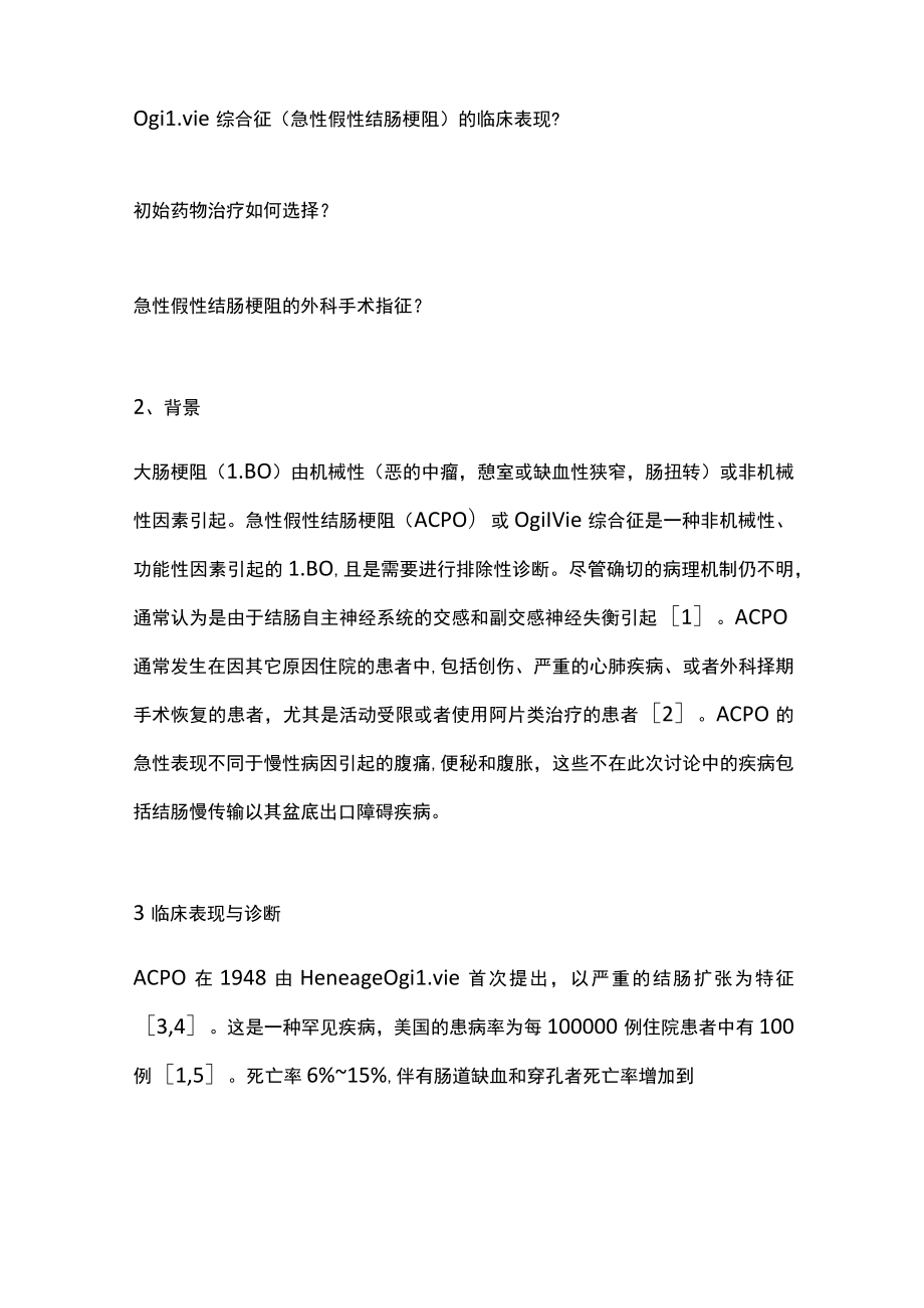 2022急性假性结肠梗阻（全文）.docx_第2页