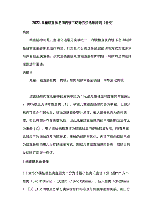 2023儿童结直肠息肉内镜下切除方法选择原则（全文）.docx