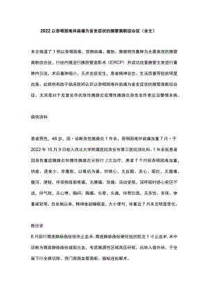 2022以吞咽困难伴肩痛为首发症状的胰管离断综合征（全文）.docx