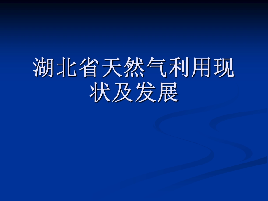 湖北省天然气利用现状及发展.ppt_第1页