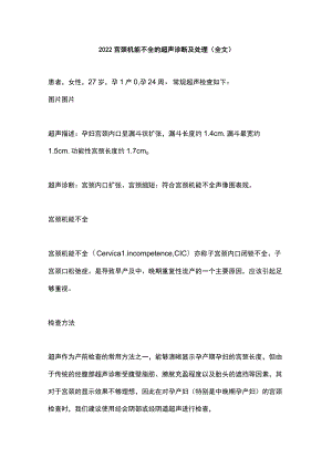 2022宫颈机能不全的超声诊断及处理（全文）.docx