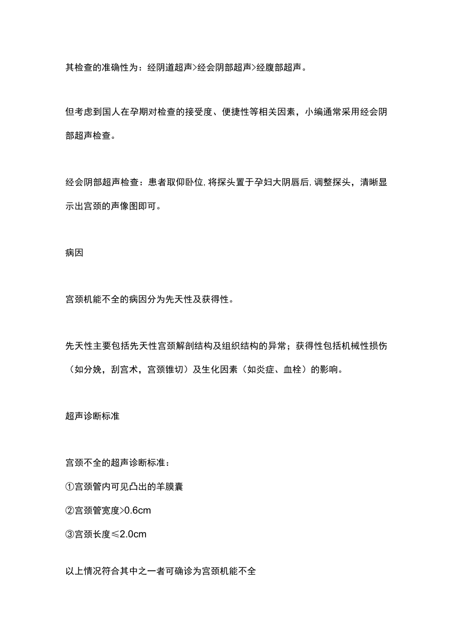 2022宫颈机能不全的超声诊断及处理（全文）.docx_第2页