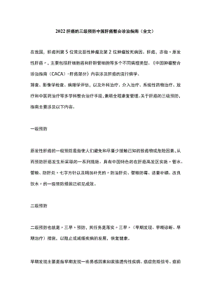 2022肝癌的三级预防中国肝癌整合诊治指南（全文）.docx