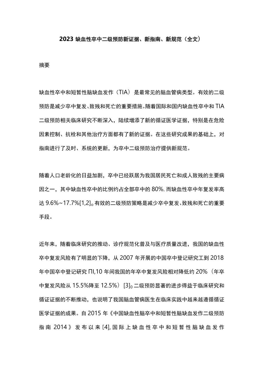 2023缺血性卒中二级预防新证据、新指南、新规范（全文）.docx_第1页