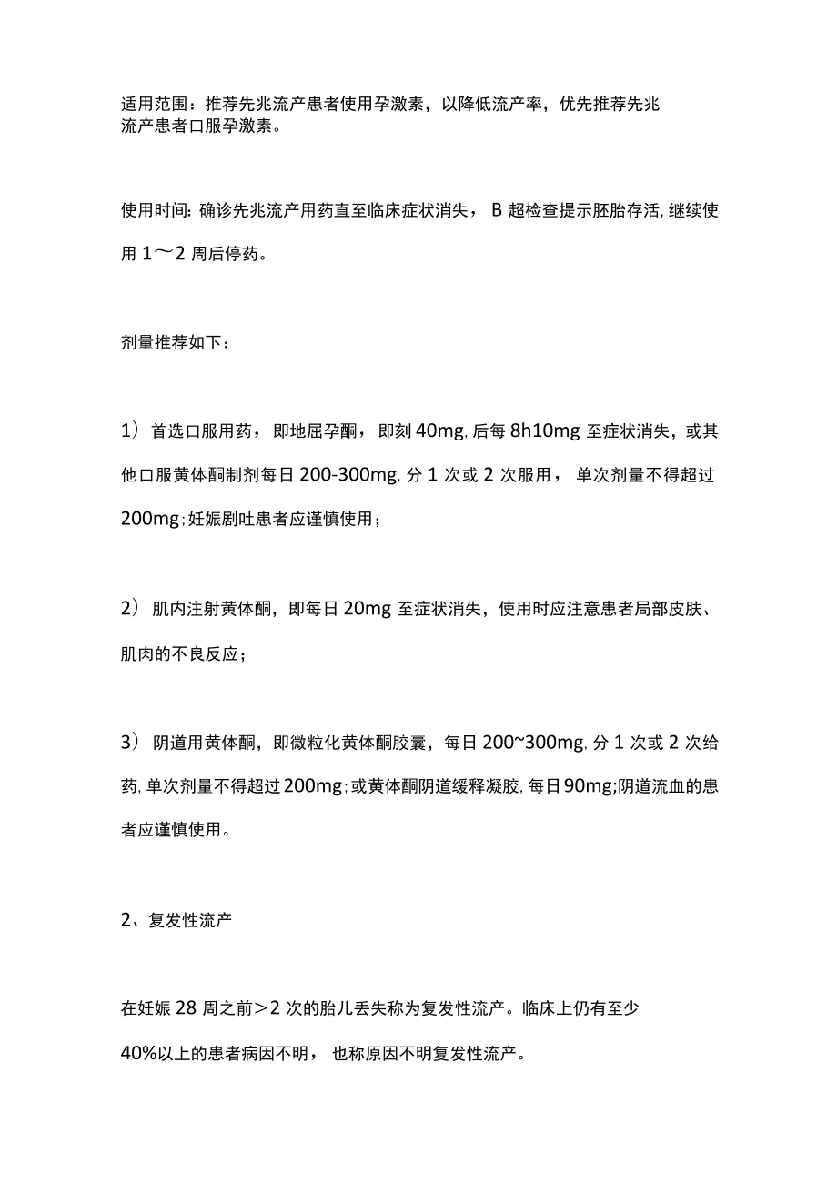 2022黄体酮在妇产科的应用（全文）.docx_第2页