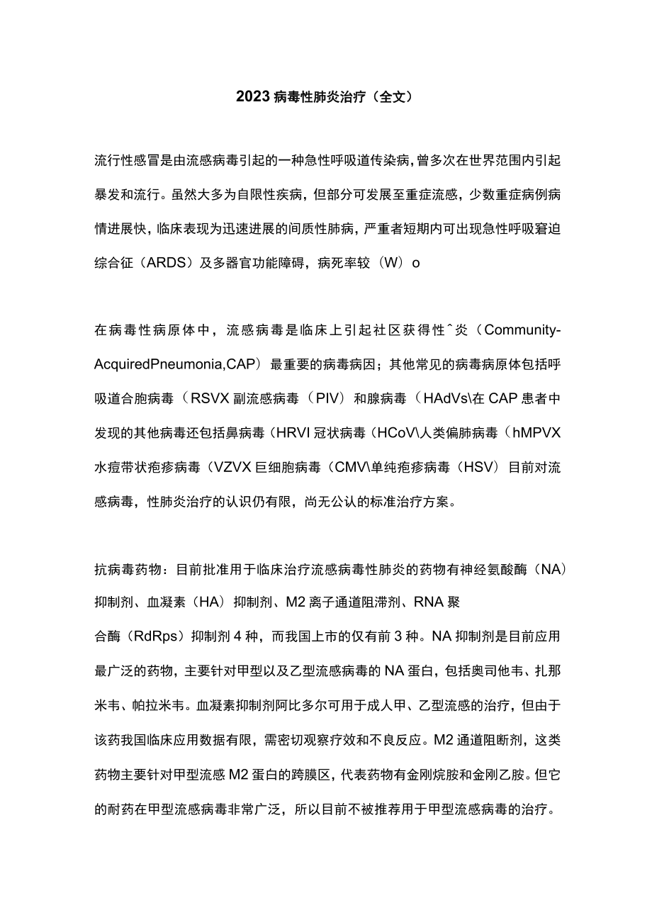 2023病毒性肺炎治疗（全文）.docx_第1页