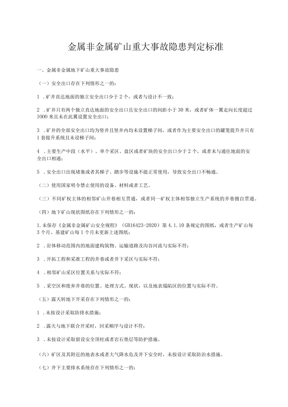 《金属非金属矿山重大事故隐患判定标准》全文与解读.docx_第1页