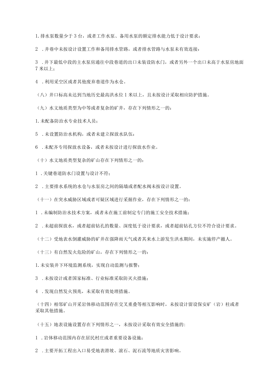 《金属非金属矿山重大事故隐患判定标准》全文与解读.docx_第2页