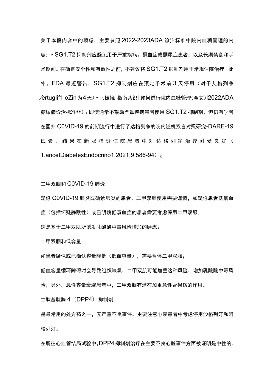 2023新冠病毒感染期间糖尿病用药注意事项（全文）.docx_第2页