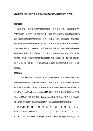 2022利福平耐药和利福平敏感肺结核患者的气道微生态学（全文）.docx